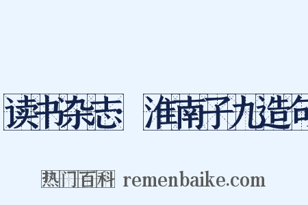 读书杂志·淮南子九造句是什么意思的图片